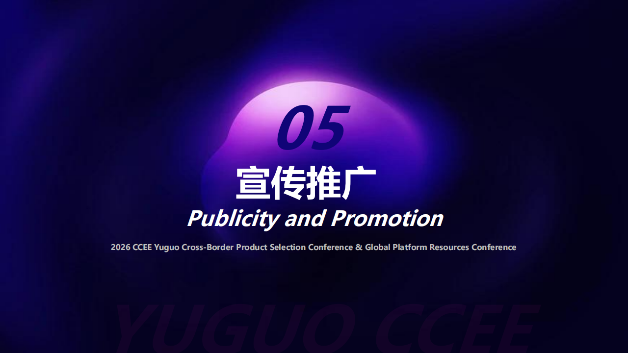 2026CCEE 雨果跨境选品大会暨全球平台资源大会