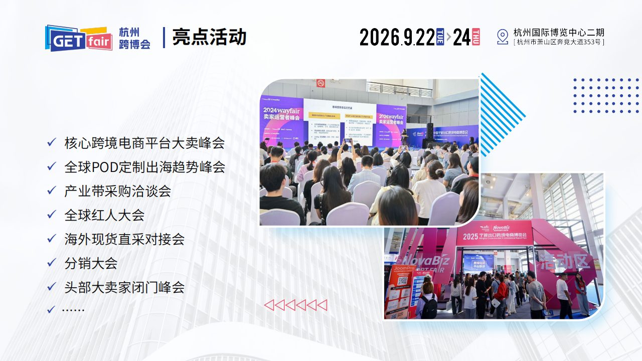 2026杭州出口跨境电商博览会