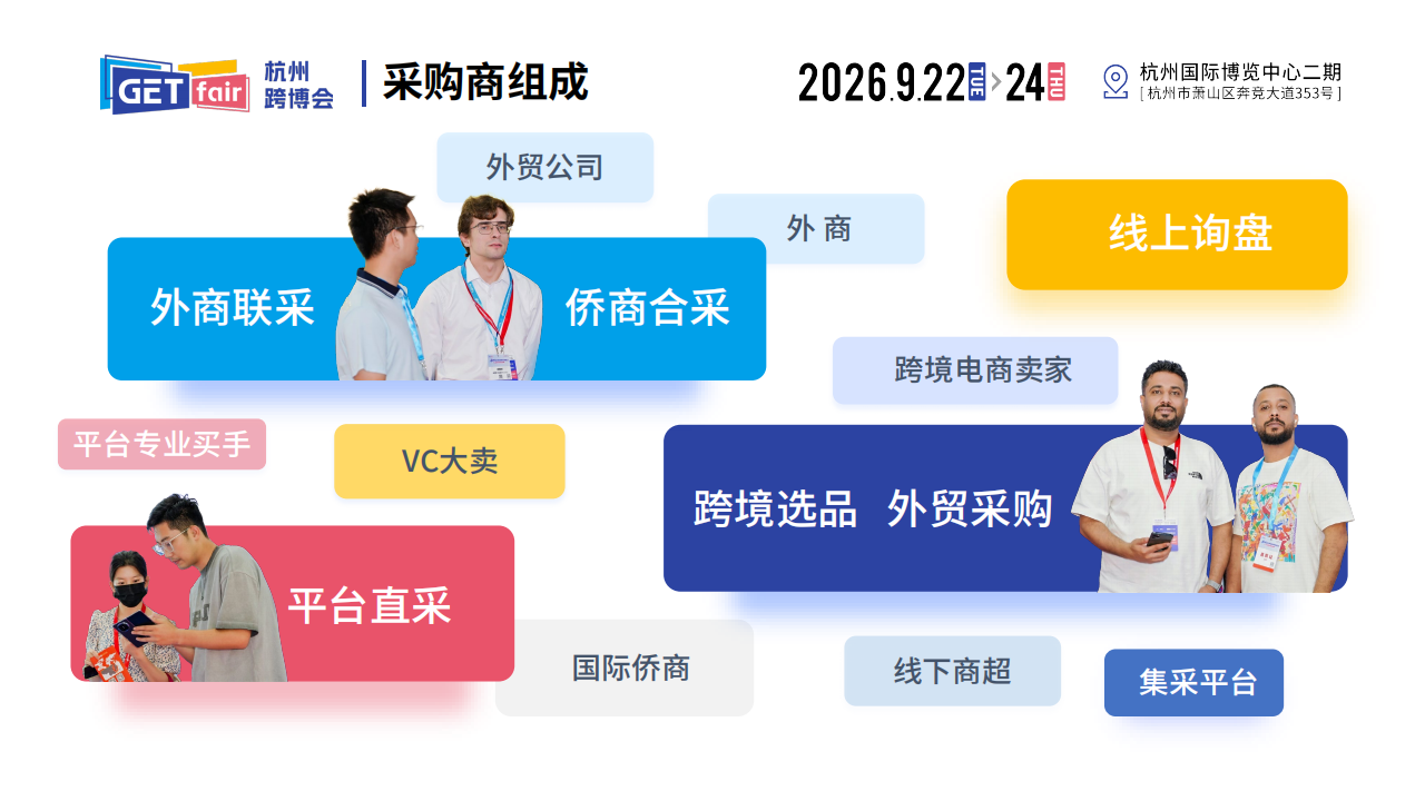 2026杭州出口跨境电商博览会