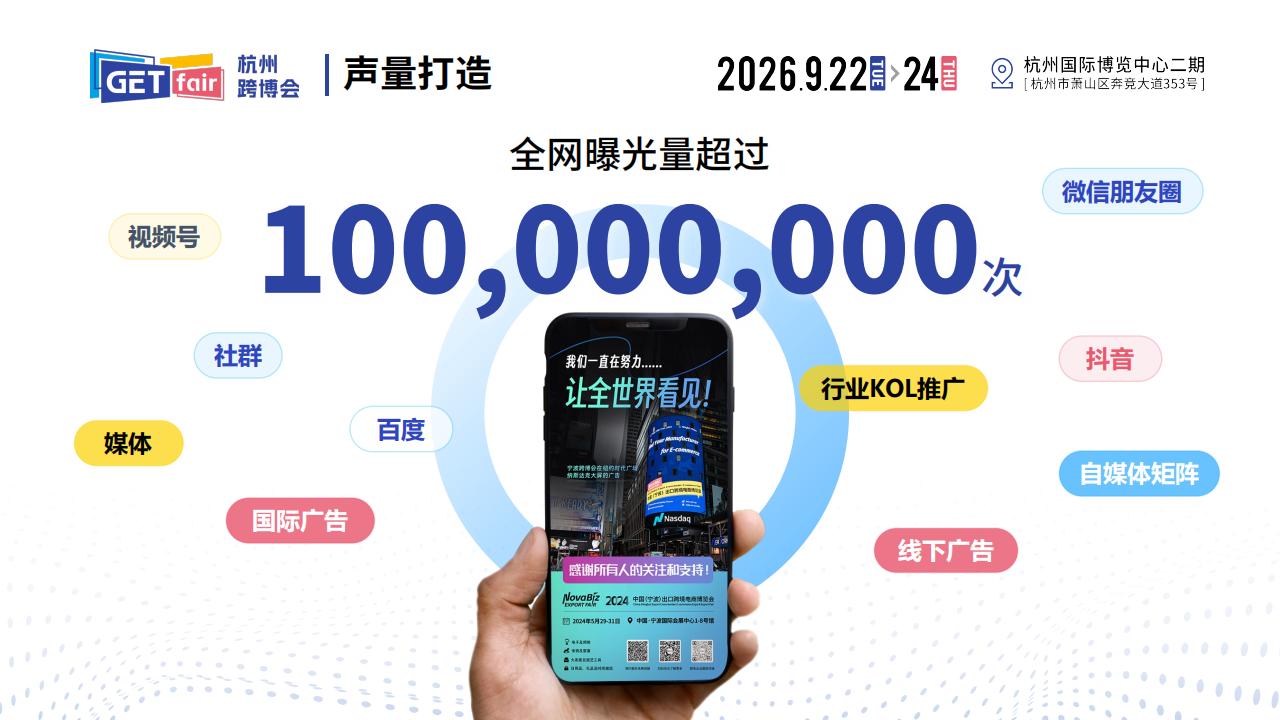 2026杭州出口跨境电商博览会