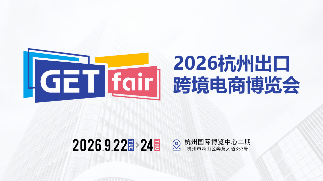 2026杭州出口跨境电商博览会