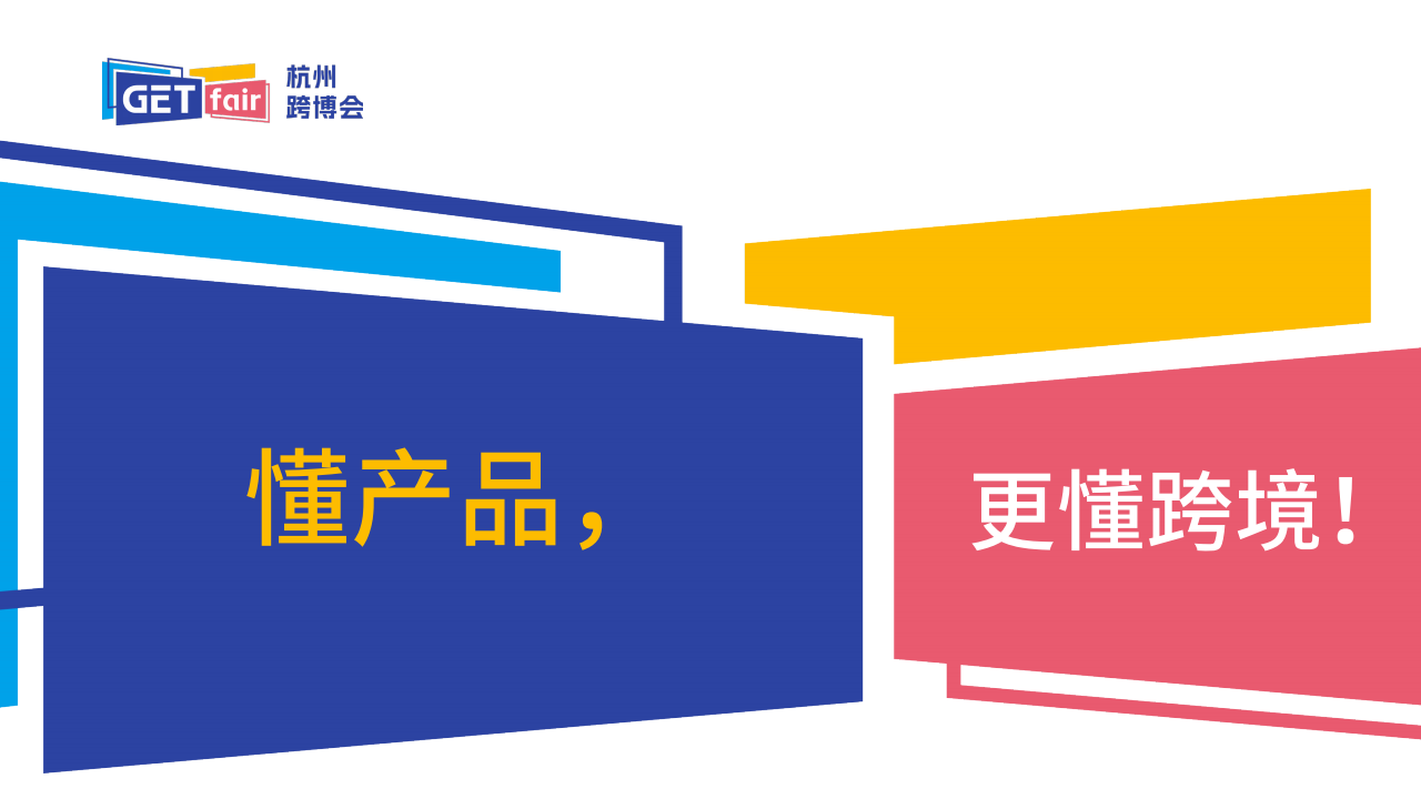2026杭州出口跨境电商博览会