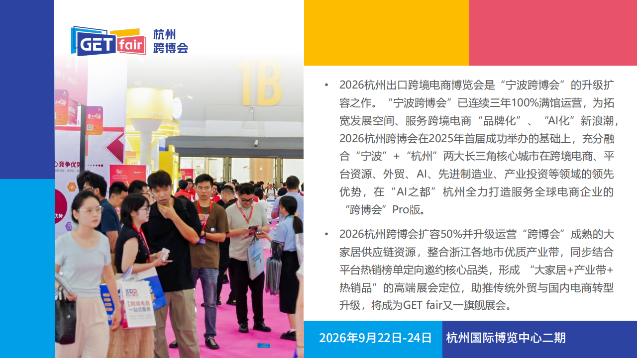 2026杭州出口跨境电商博览会