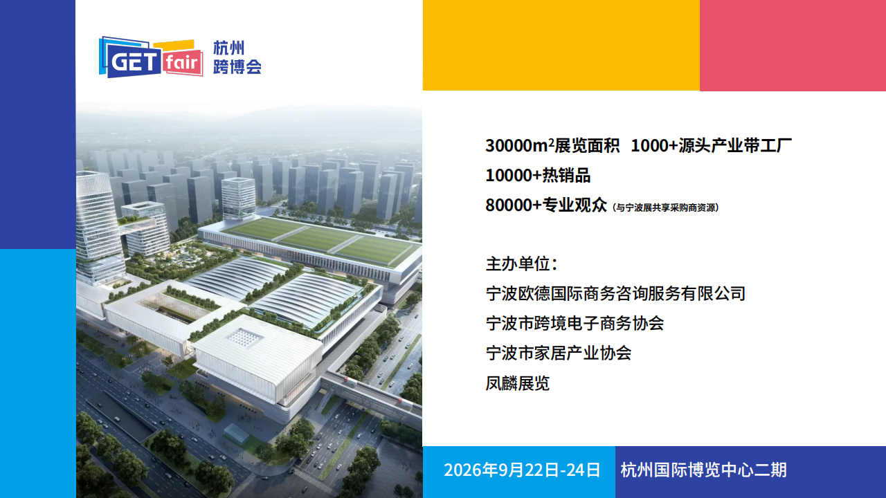2026杭州出口跨境电商博览会