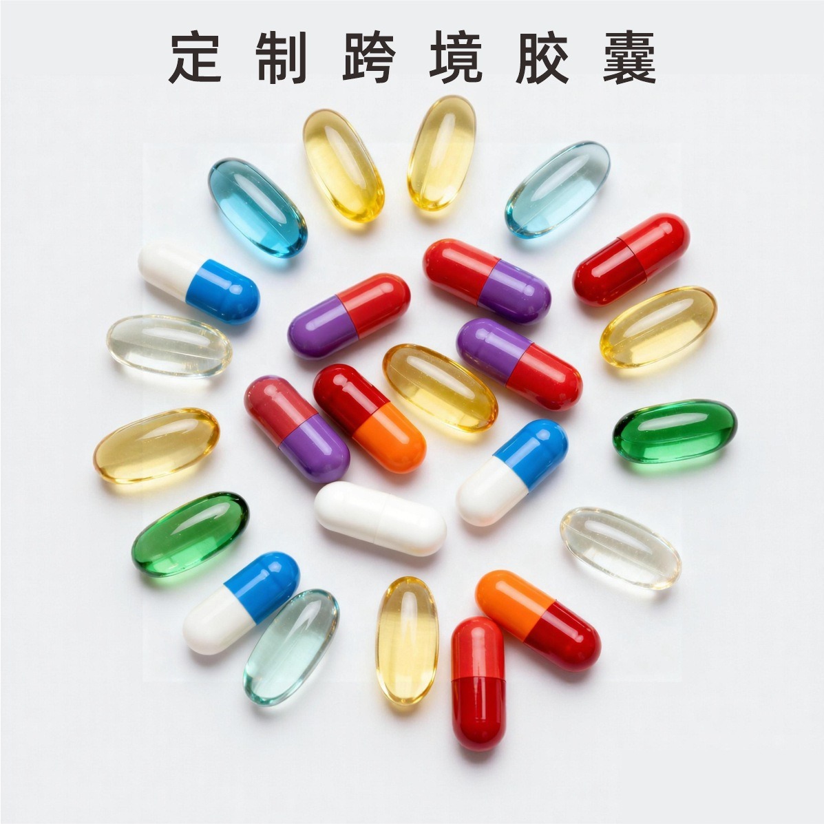 保健膳食补充剂（定制）