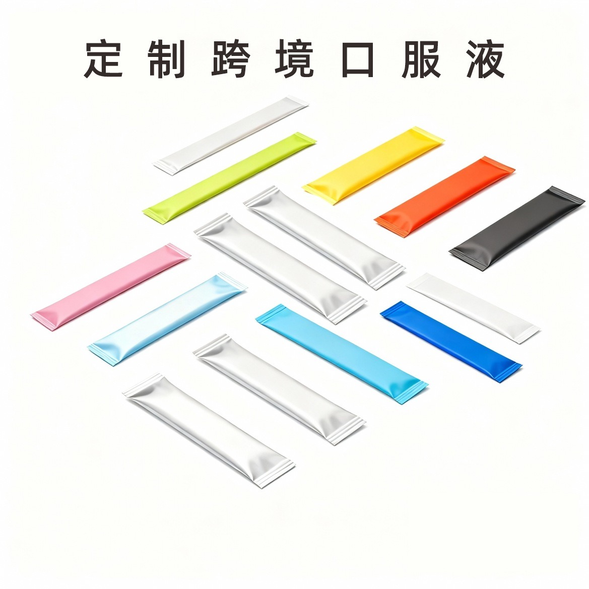 保健膳食补充剂（定制）