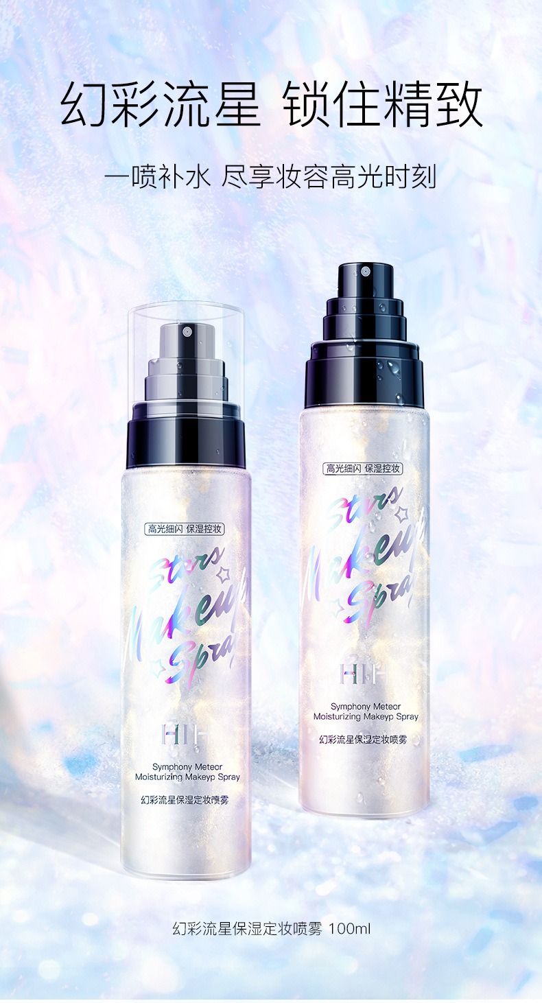保湿定妆喷雾