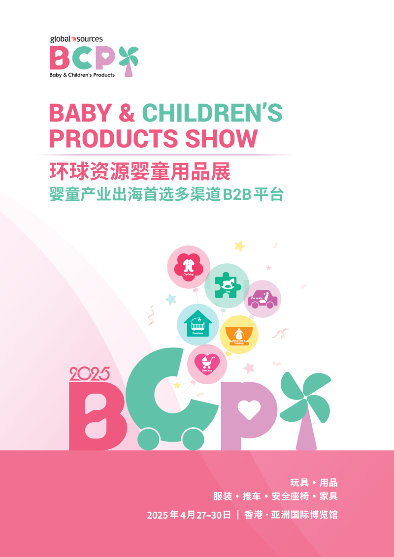 环球资源婴童用品展 1