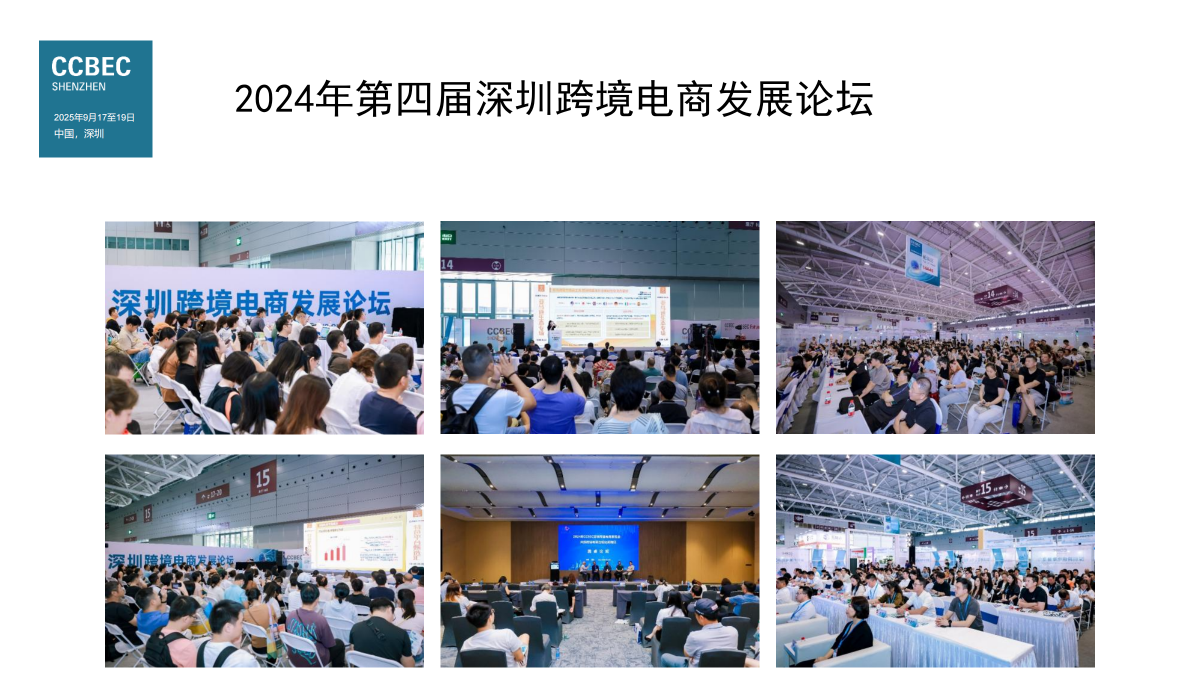 2024年CCBEC中国(深圳)跨境电商展览会 21 2024年CCBEC中国(深圳)跨境电商展览会