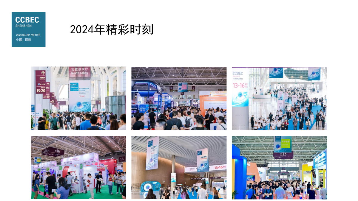 2024年CCBEC中国(深圳)跨境电商展览会 31 2024年CCBEC中国(深圳)跨境电商展览会