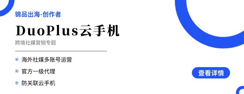 为什么TikTok账号在国内运营总被限流?本地化环境搭建指南 11 为什么TikTok账号在国内运营总被限流?本地化环境搭建指南