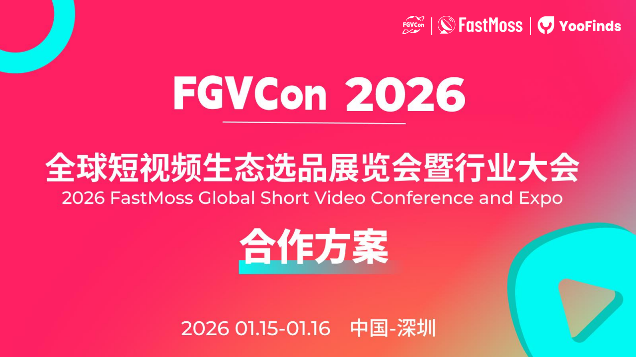 FGVCon2026-全球短视频生态选品展览会暨行业大会