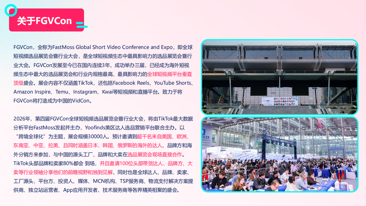 FGVCon2026-全球短视频生态选品展览会暨行业大会