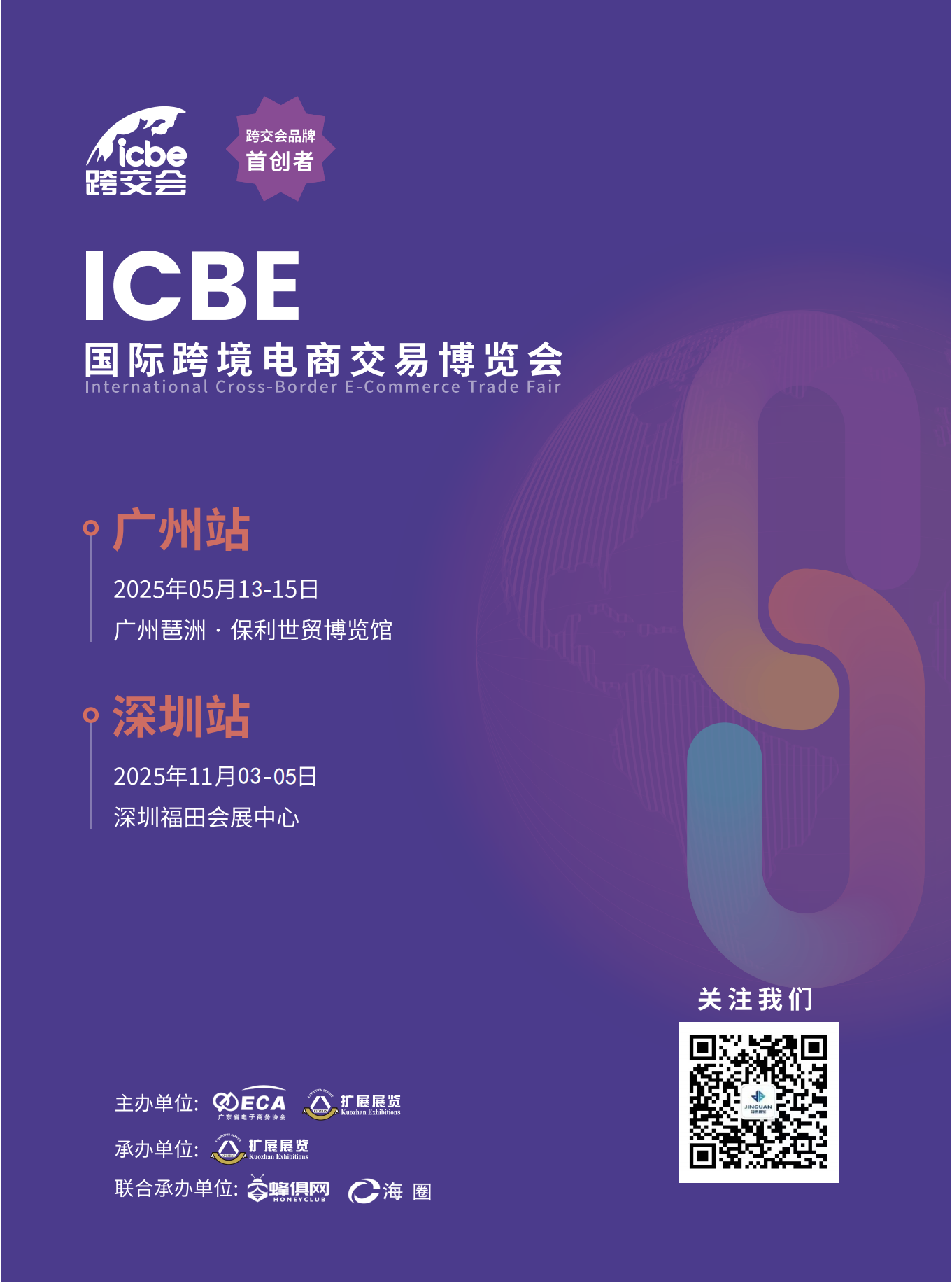 ICBE广州国际跨境电商交易博览会 1