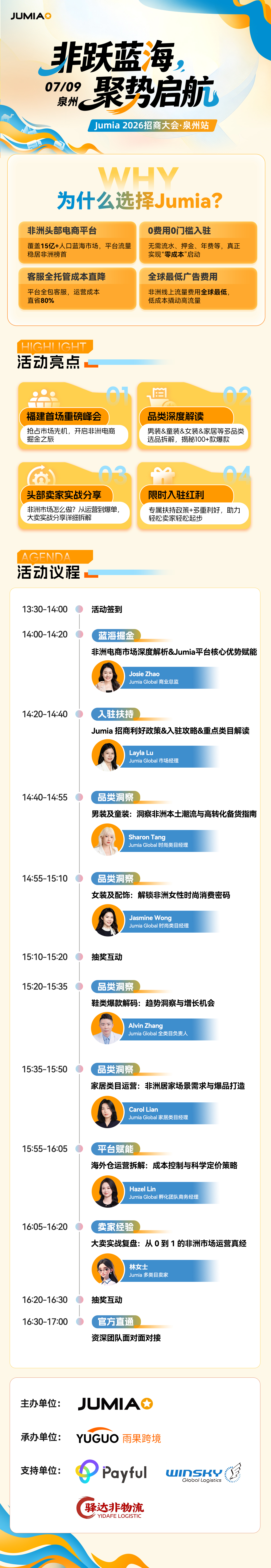 Jumia 2026招商大会·泉州站