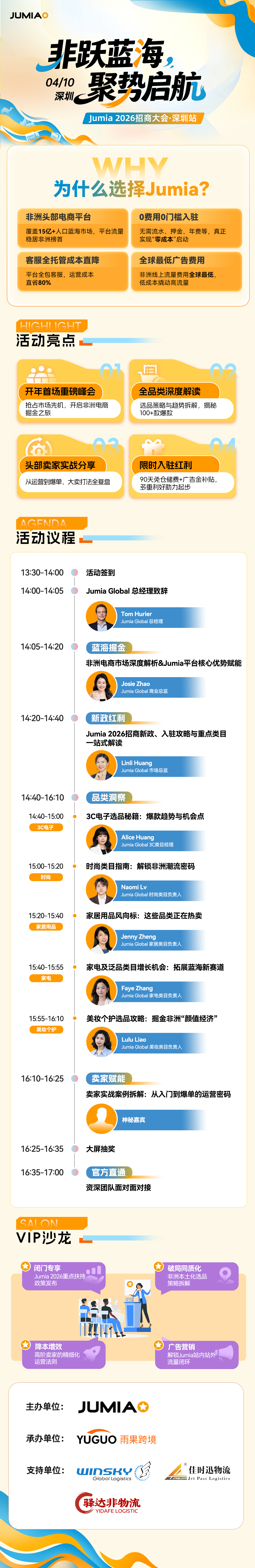 Jumia 2026招商大会·深圳站