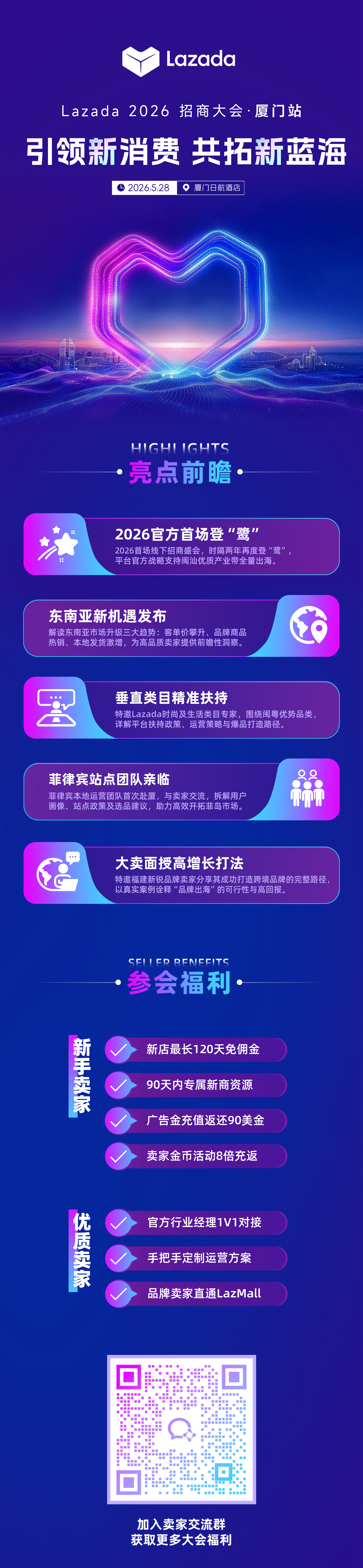 Lazada 2026招商大会·厦门站