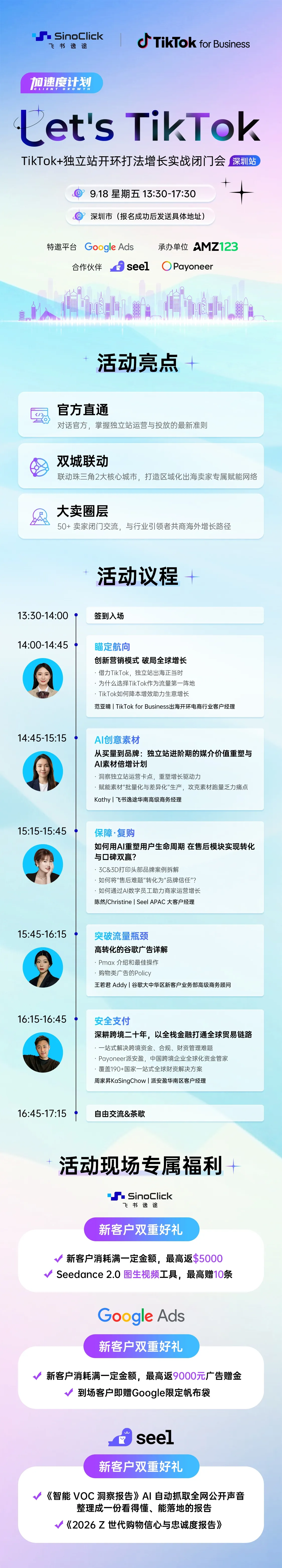 Let's TikTok—TikTok+独立站开环打法增长实战闭门会 （深圳站）