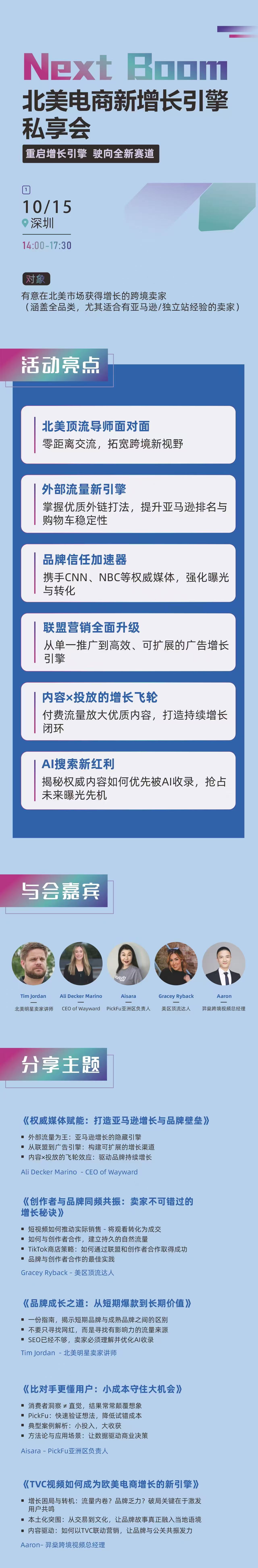 Next Boom 北美电商增长私享会 深圳站 1