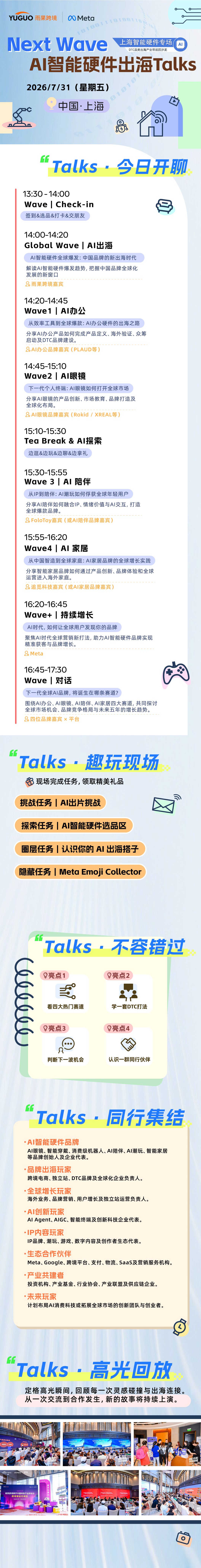 Next Wave—AI智能硬件出海Talks
