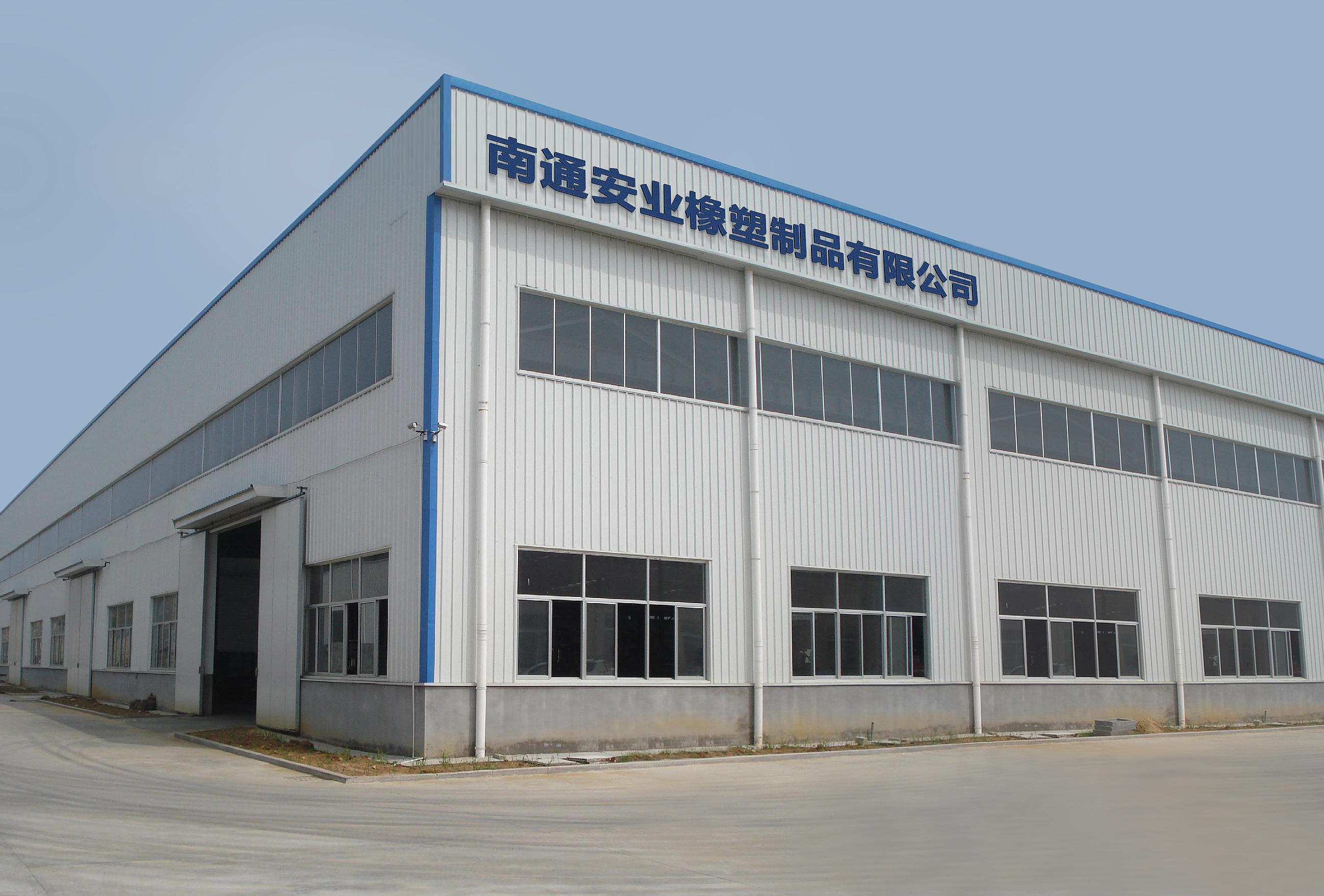 南通安业橡塑制品有限公司 1 南通安业橡塑制品有限公司