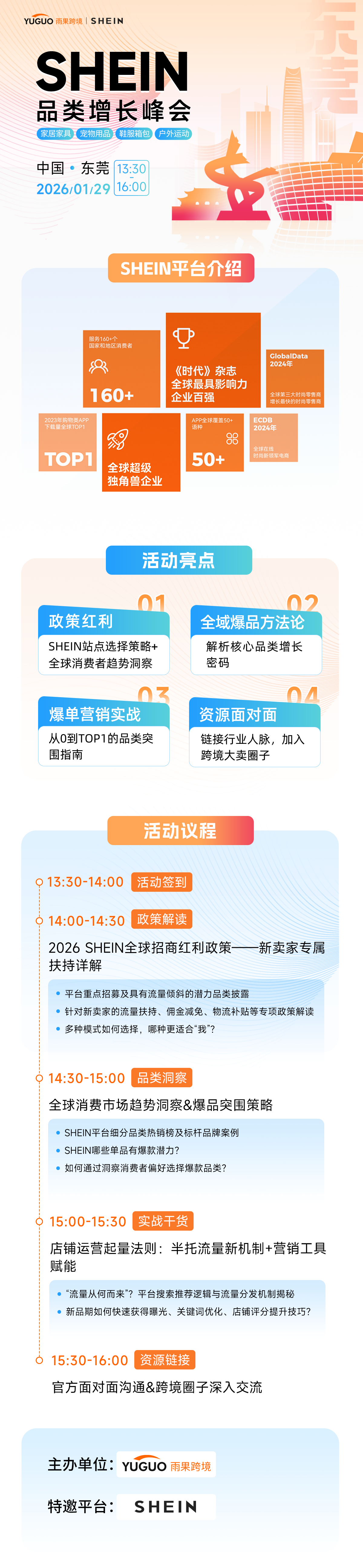 SHEIN重点品类增长峰会·东莞站