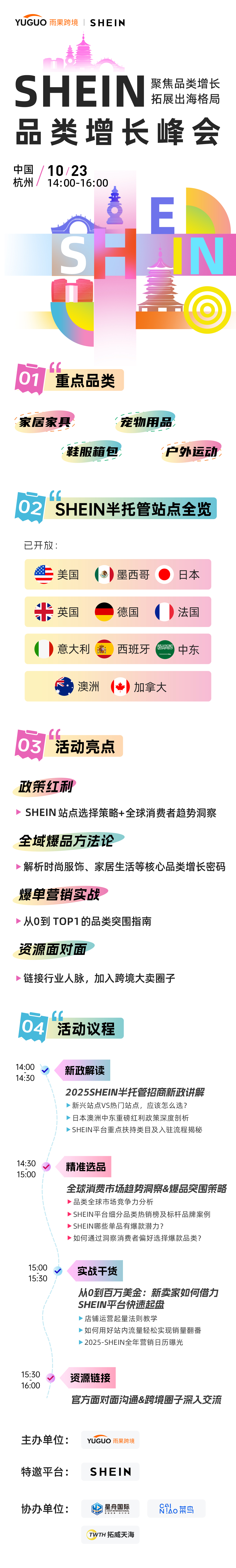 SHEIN重点品类增长峰会·杭州站 2