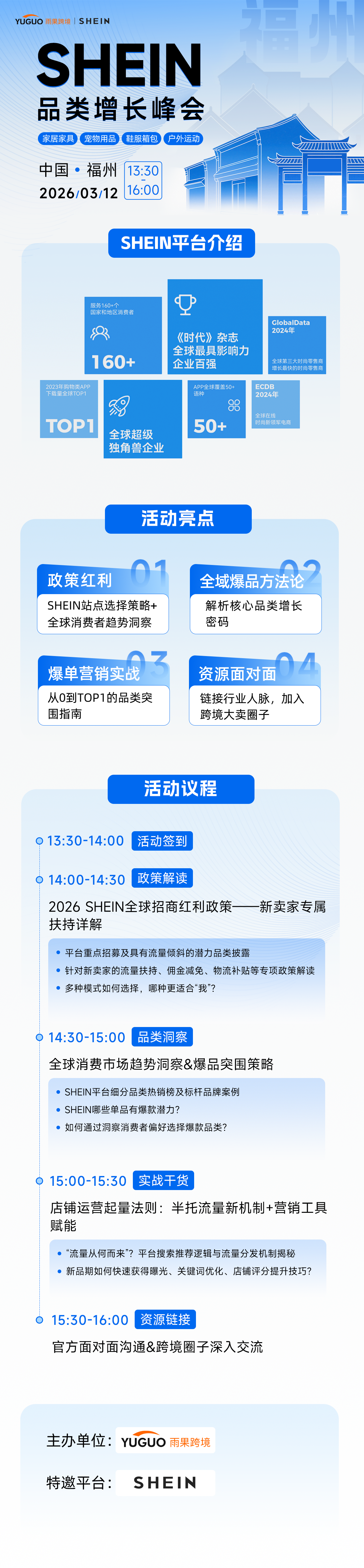 SHEIN重点品类增长峰会·福州站