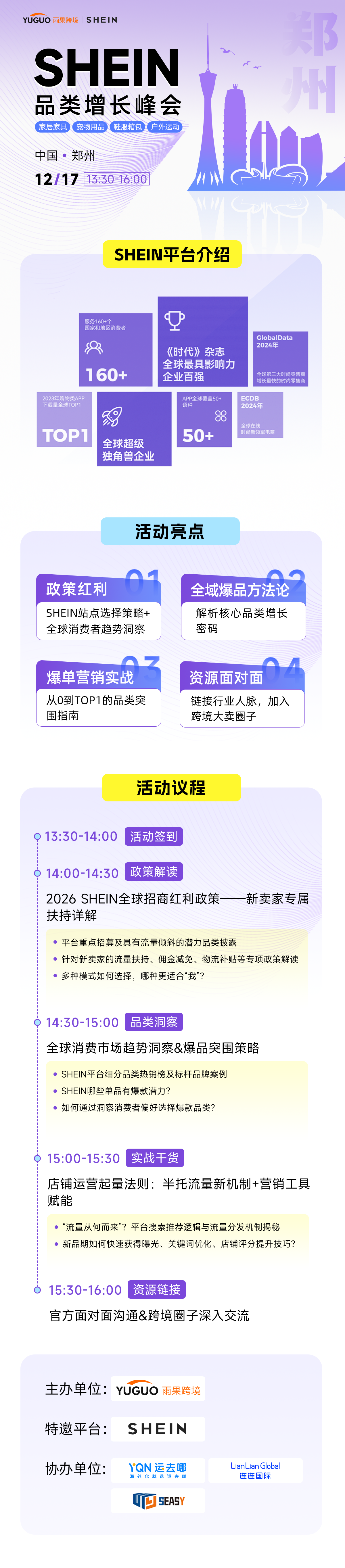 SHEIN重点品类增长峰会·郑州站