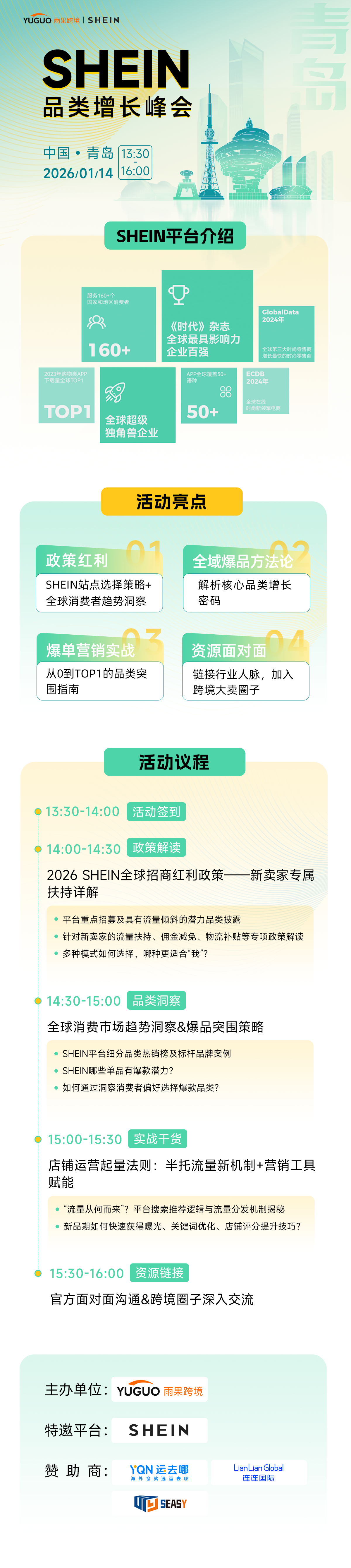 SHEIN重点品类增长峰会·青岛站