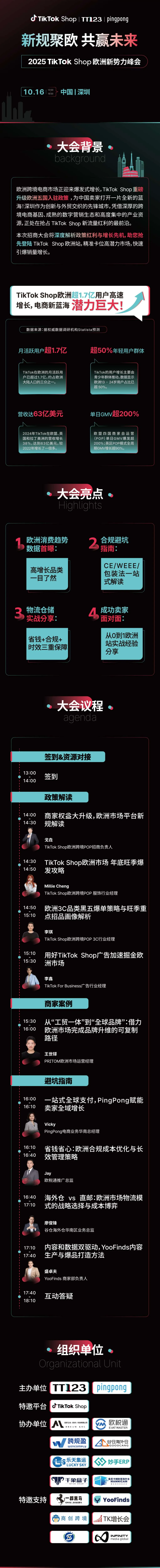 TikTok Shop 欧洲新势力千人峰会·深圳站 2