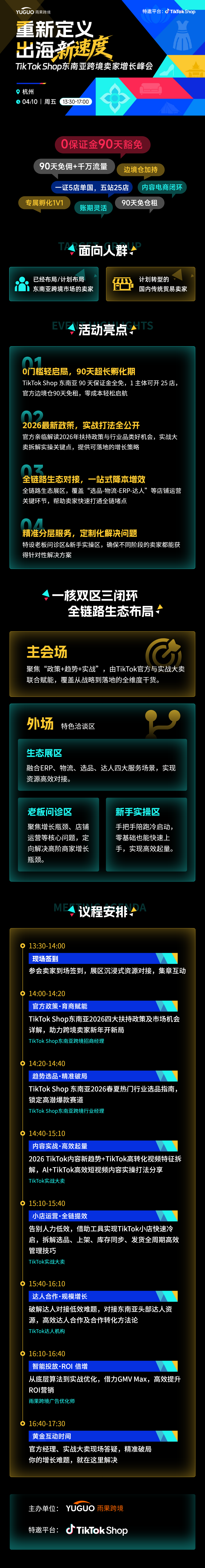 TikTok Shop东南亚跨境卖家增长峰会·杭州