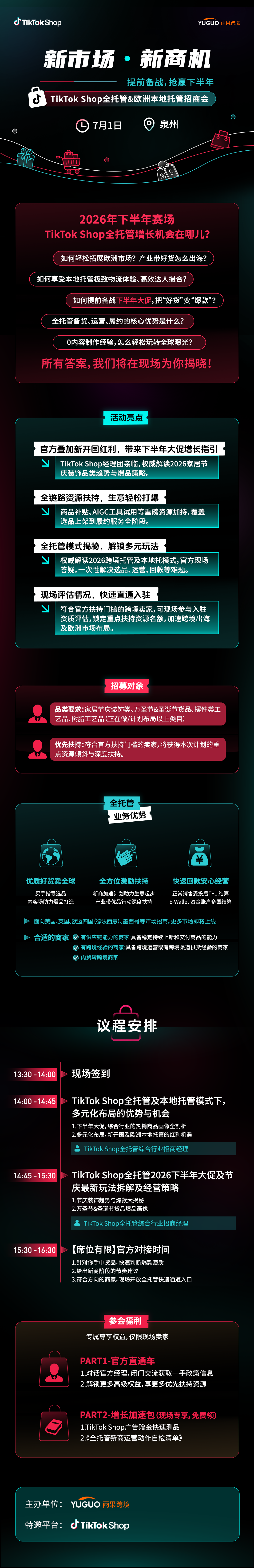 TikTok Shop全托管&欧洲本地托管招商会·泉州站