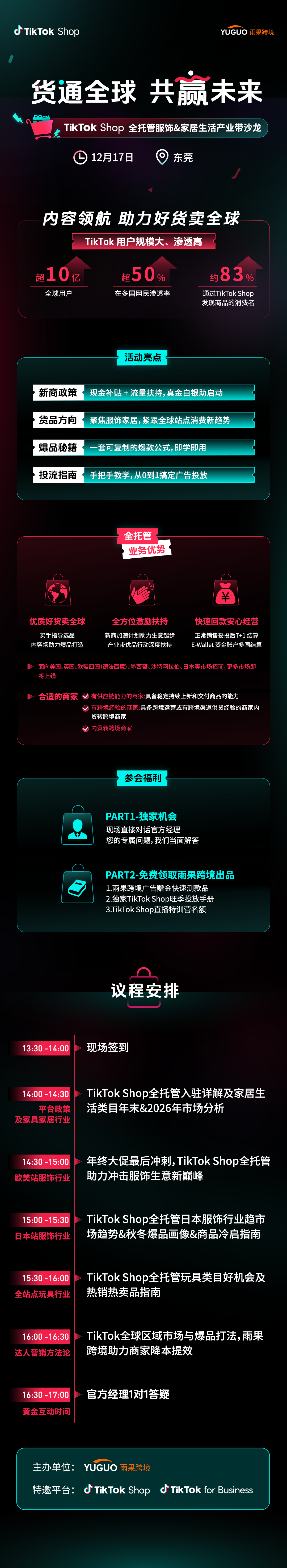 TikTok Shop全托管服饰&家居生活产业带沙龙·东莞站