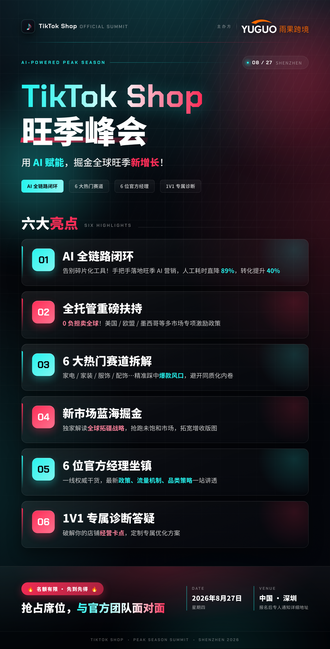 TikTok Shop旺季峰会·深圳站