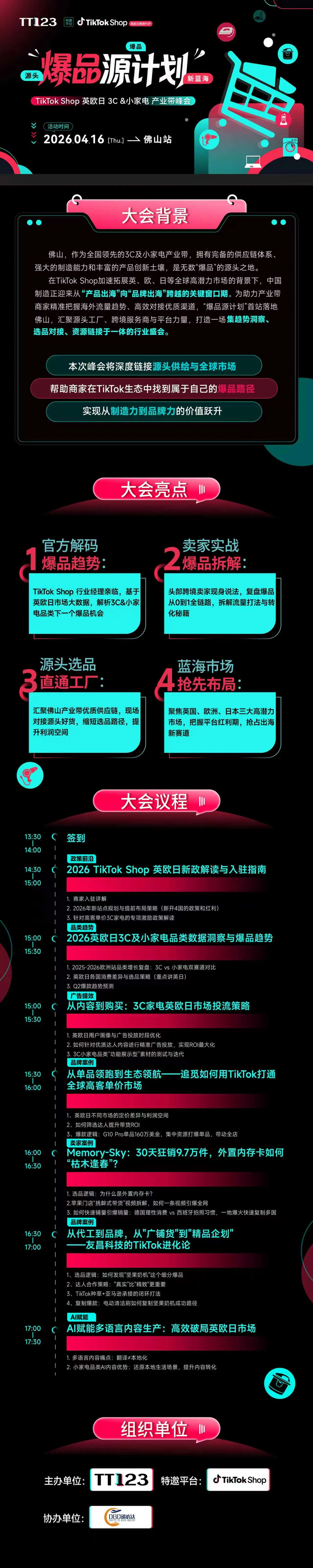 TikTok Shop 英欧日跨境POP店 3C&小家电产业带峰会 佛山站