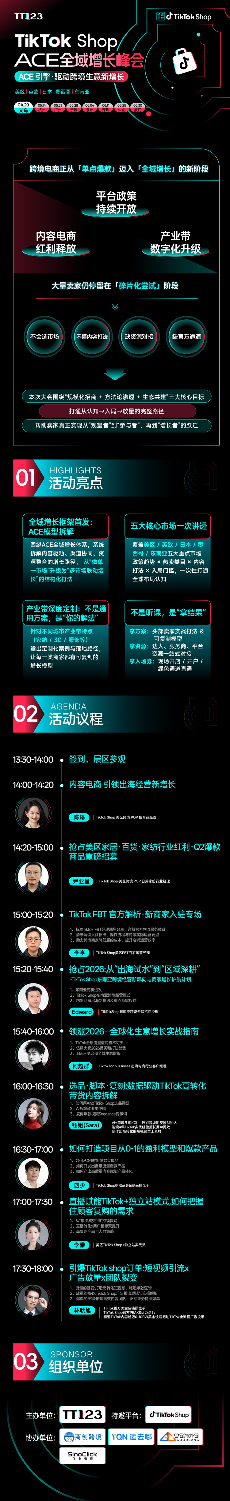 TikTok Shop ACE全域增长峰会【义乌站】
