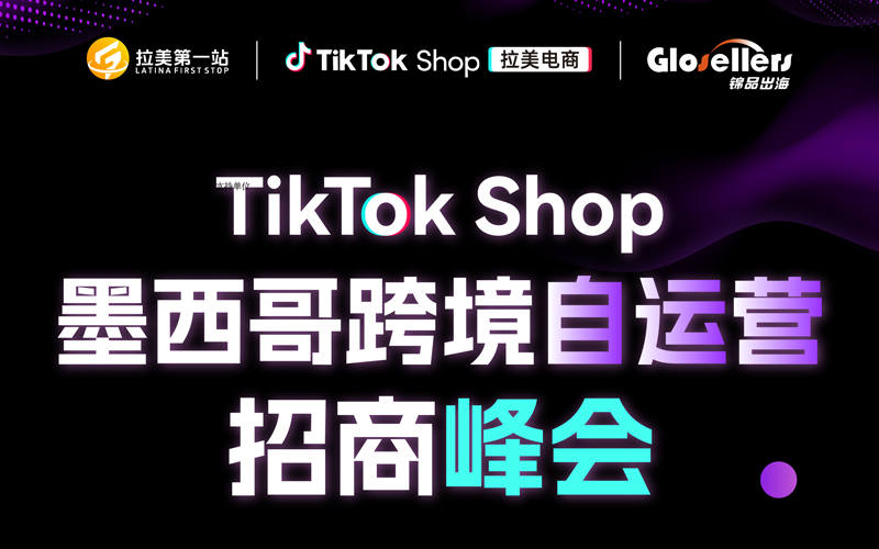 TikTok Shop墨西哥跨境自运营招商峰会