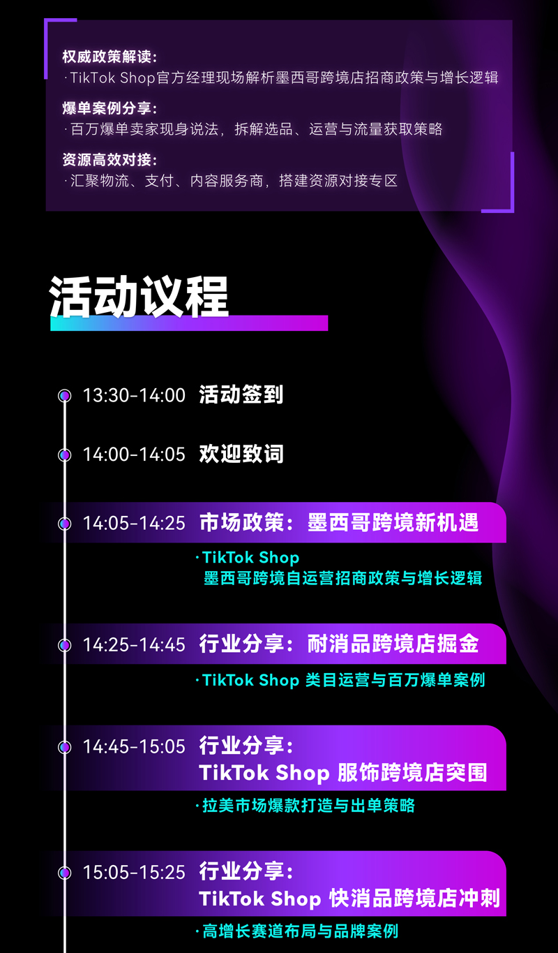 TikTok Shop墨西哥跨境自运营招商峰会