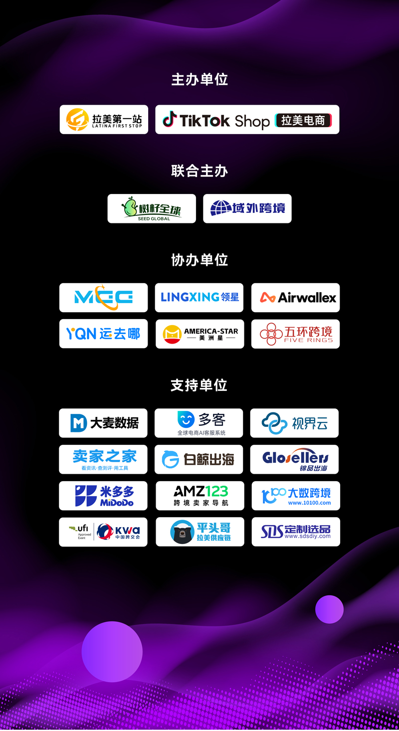 TikTok Shop墨西哥跨境自运营招商峰会