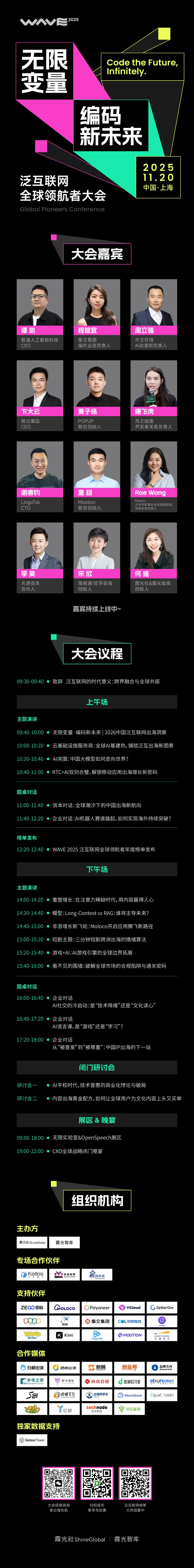 WAVE 2025 泛互联网全球领航者大会