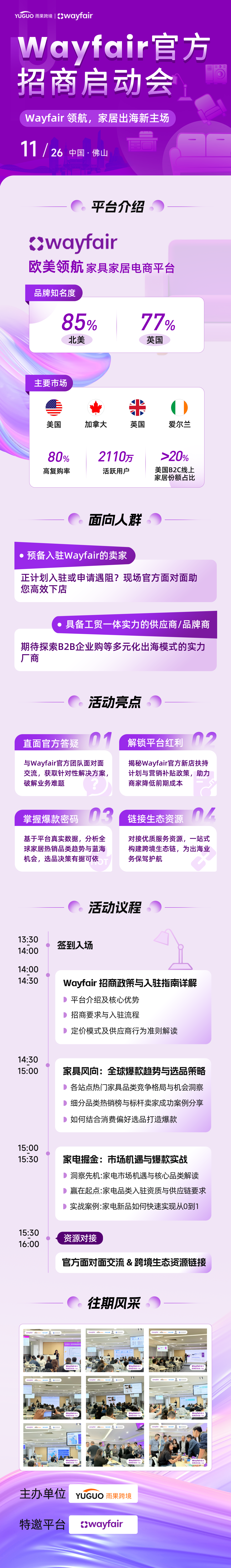 Wayfair官方招商启动会-佛山站 2