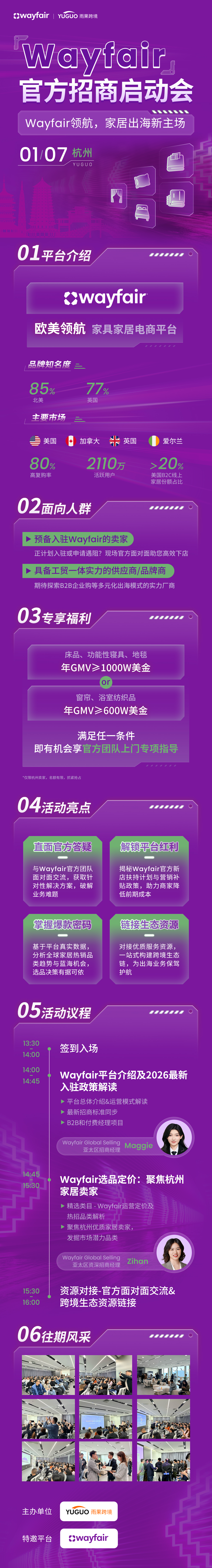 Wayfair官方招商启动会-杭州站