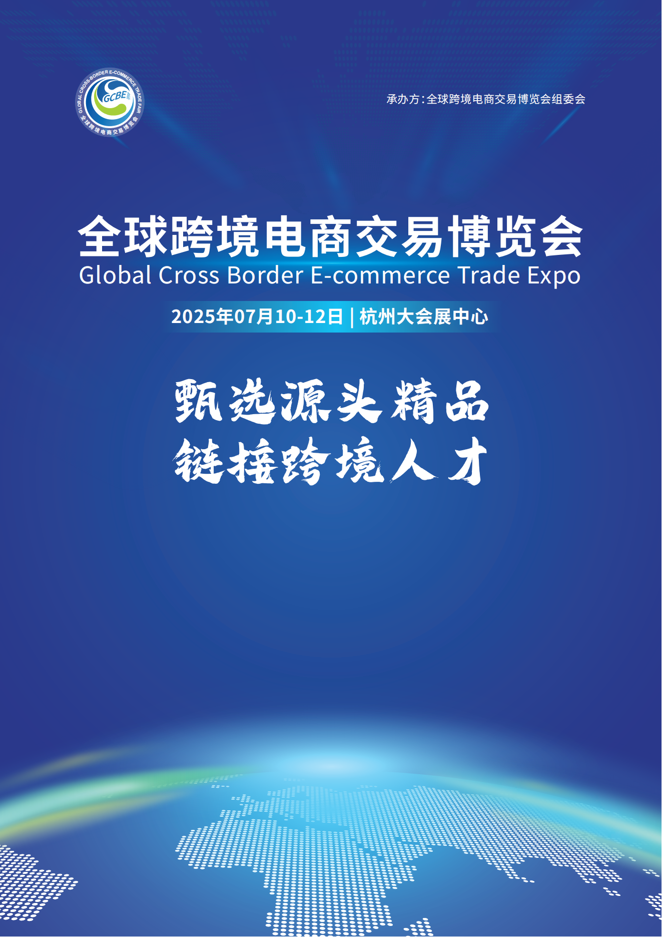 全球跨境电商交易博览会 1