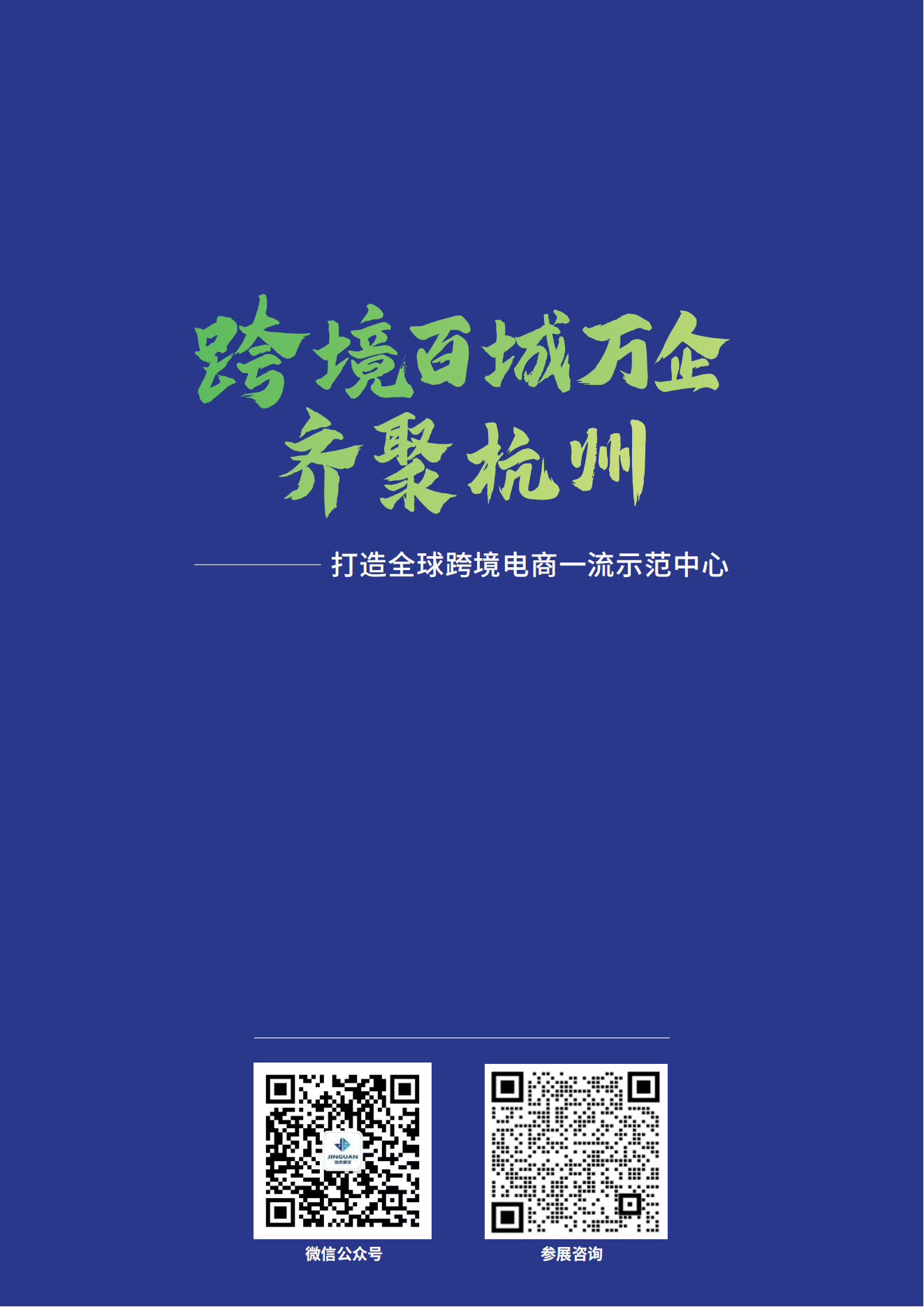 全球跨境电商交易博览会 8