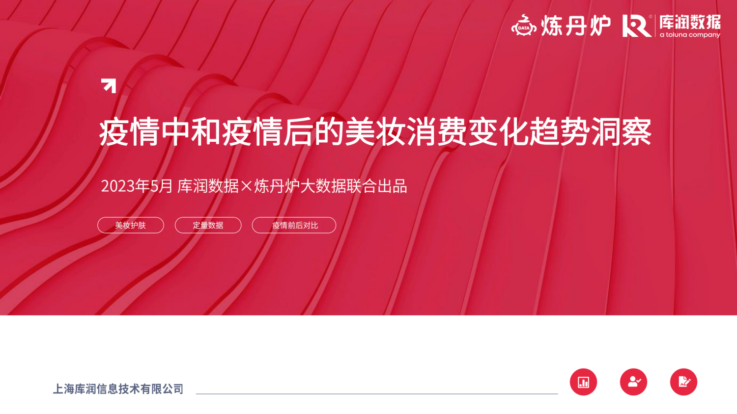 疫情中和疫情后的美妆消费变化趋势洞察