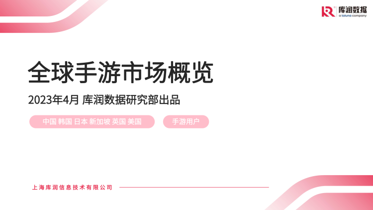 全球手游市场概览