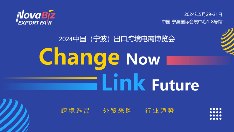 2024031820214362 2024年中国（宁波）出口跨境电商博览会