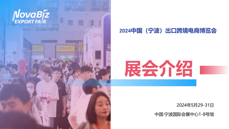 2024031820214572 2024年中国（宁波）出口跨境电商博览会