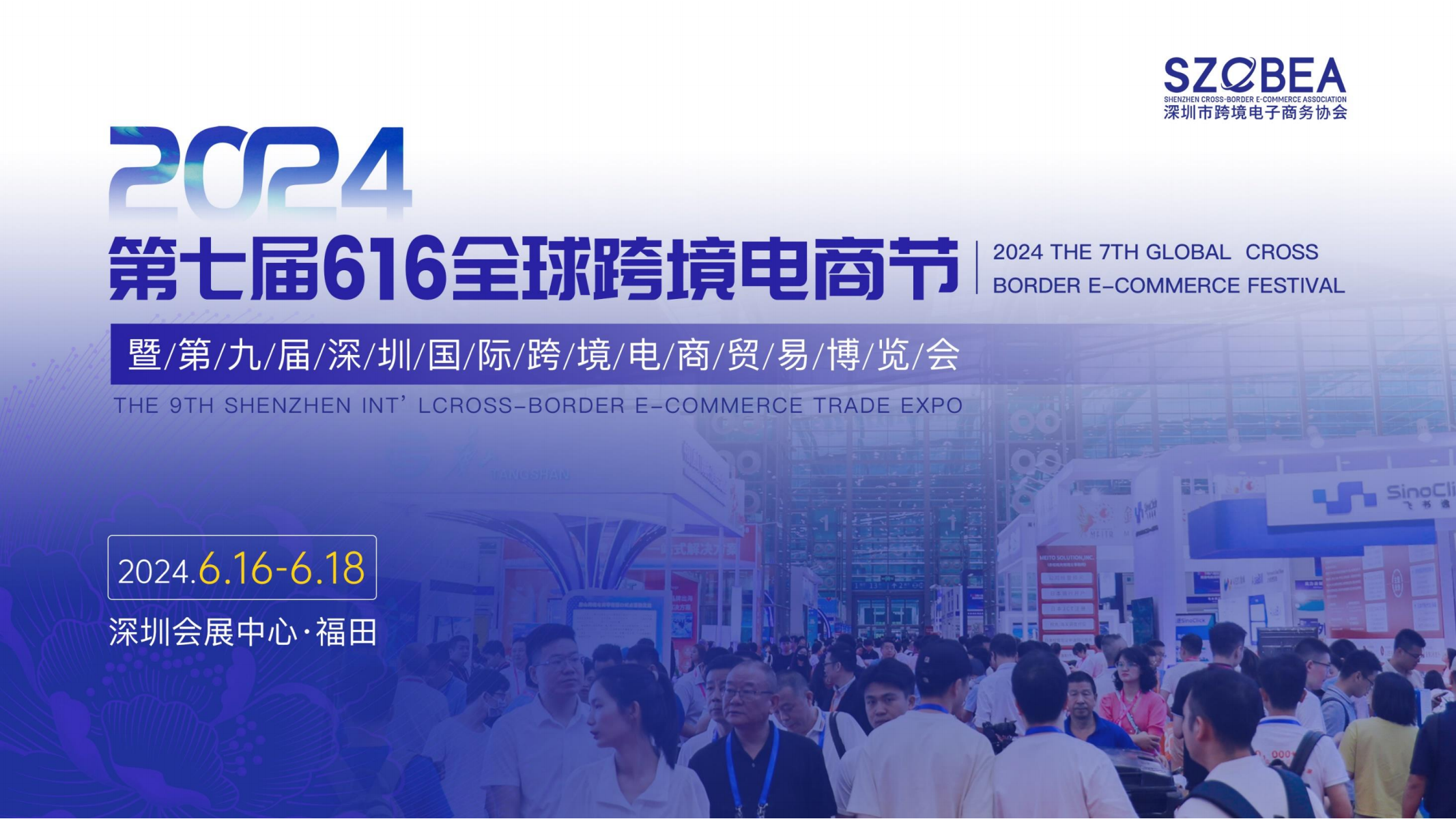 2024年第七届全球跨境电商节暨第九届深圳国际跨境电商贸易博览会 1 2024年第七届全球跨境电商节暨第九届深圳国际跨境电商贸易博览会